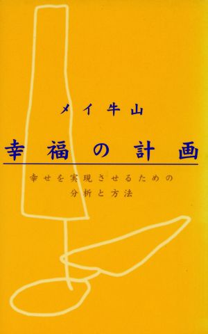 幸福の計画 幸せを実現させるための分析と方法