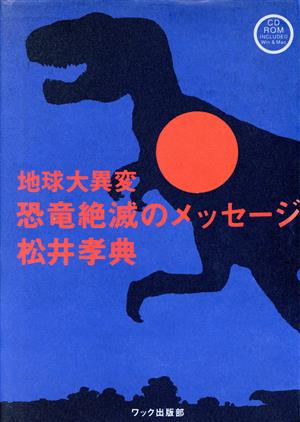 地球大異変 恐竜絶滅のメッセージ