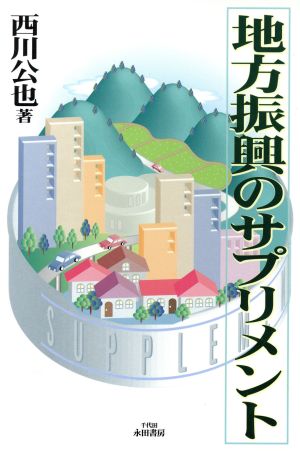 地方振興のサプリメント