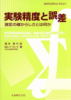 実験精度と誤差 測定の確からしさとは何か