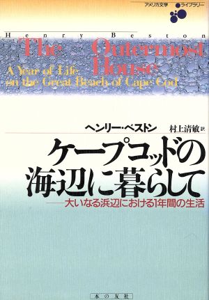 ケープコッドの海辺に暮らして 大いなる浜辺における1年間の生活 アメリカ文学ライブラリー