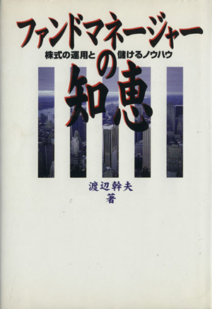 ファンドマネージャーの知恵 株式の運用と儲けるノウハウ