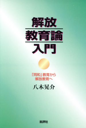 解放教育論入門 「同和」教育から解放教育へ