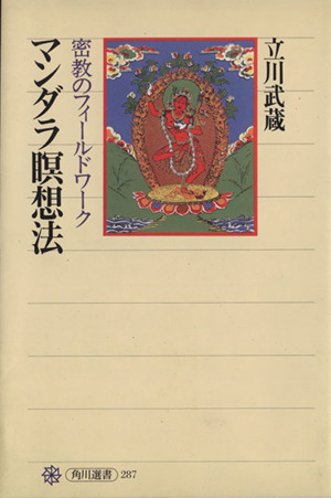 マンダラ瞑想法密教のフィールドワーク角川選書287