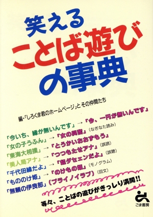 笑えることば遊びの事典