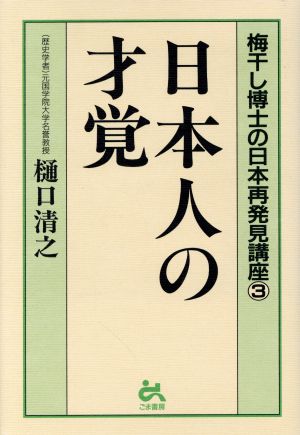 日本人の才覚(3) 梅干し博士の日本再発見講座 梅干し博士の日本再発見講座3