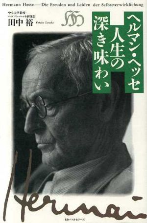 ヘルマン・ヘッセ 人生の深き味わい