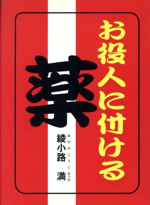 お役人に付ける薬