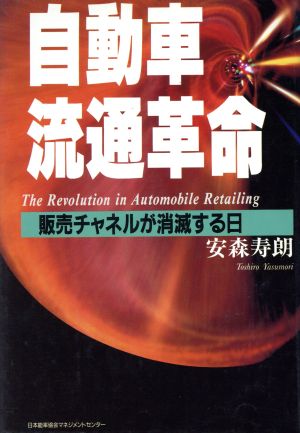 自動車流通革命 販売チャネルが消滅する日