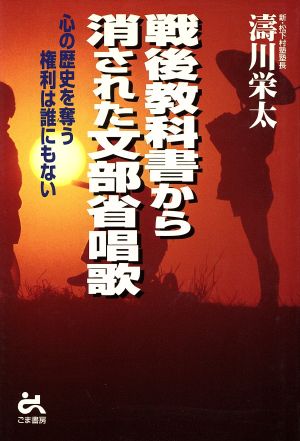 戦後教科書から消された文部省唱歌 心の歴史を奪う権利は誰にもない