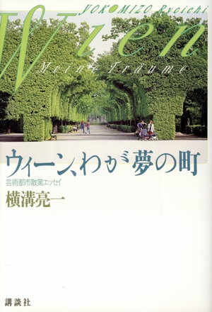 ウィーン、わが夢の町 芸術都市散策エッセイ