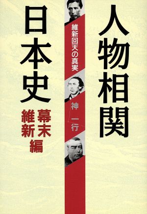 人物相関日本史 幕末維新編(幕末維新編) 維新回天の真実 「超」読解講座