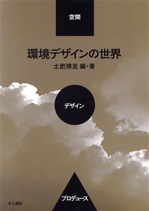 環境デザインの世界 空間・デザイン・プロデュース