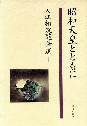 昭和天皇とともに 入江相政随筆選1