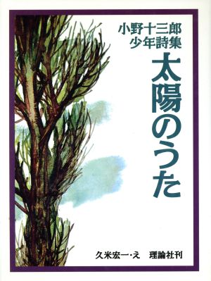 太陽のうた 小野十三郎少年詩集 詩の散歩道・PART2