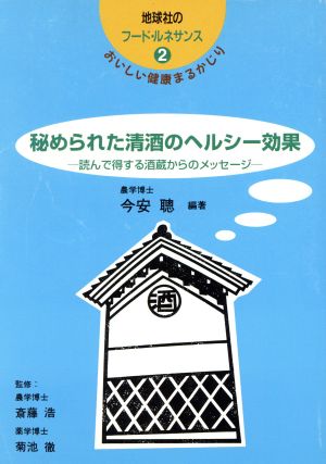 秘められた清酒のヘルシー効果 読んで得する酒蔵からのメッセージ 地球社のフード・ルネサンス2