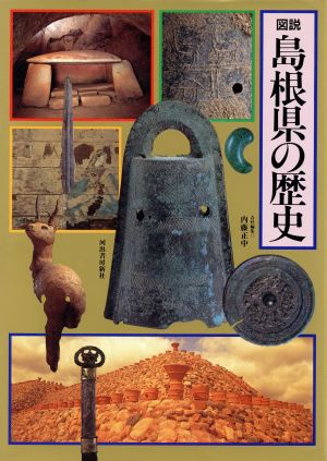 図説 島根県の歴史図説 日本の歴史32