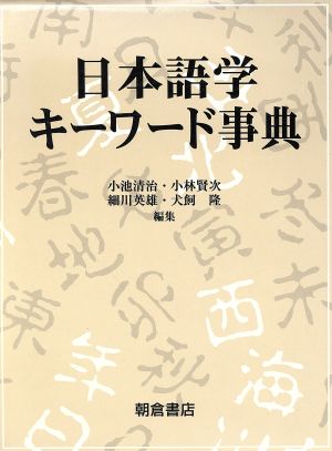 日本語学キーワード事典