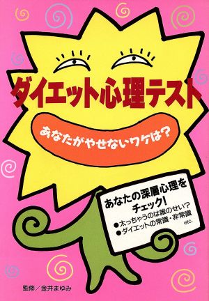 ダイエット心理テスト あなたがやせないワケは？