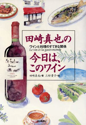 田崎真也の今日は、このワインワインと料理のすてきな関係