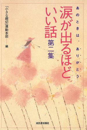 涙が出るほどいい話(2) あのときは、ありがとう