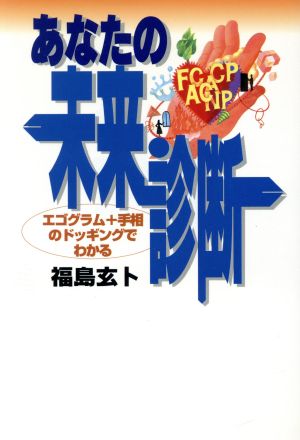 あなたの未来診断 エゴグラム+手相のドッギングでわかる