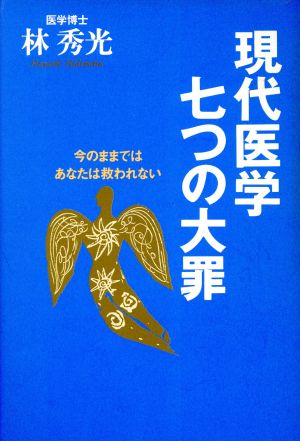 現代医学七つの大罪 今のままではあなたは救われない