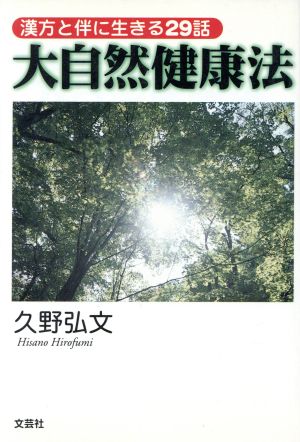 大自然健康法 漢方と伴に生きる29話