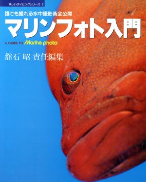 マリンフォト入門 誰でも撮れる水中撮影術全公開 楽しいダイビングシリーズ1