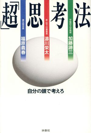 「超」思考法 自分の頭で考えろ