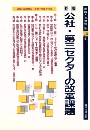 公社・第三セクターの改革課題 特集 地域と自治体24