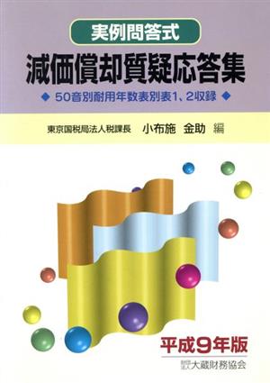 減価償却質疑応答集 実例問答式(平成9年版) 実例問答式