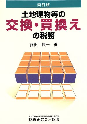 土地建物等の交換・買換えの税務