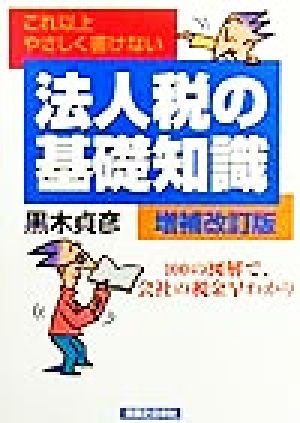 これ以上やさしく書けない 法人税の基礎知識 これ以上やさしく書けない 実日ビジネス