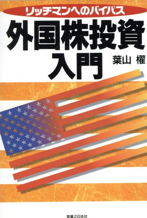 外国株投資入門 リッチマンへのバイパス 実日ビジネス