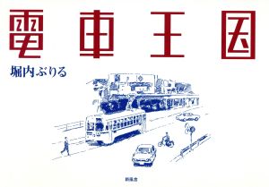 電車王国