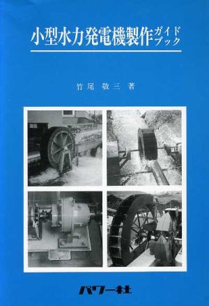 小型水力発電機製作ガイドブック 自然エネルギー・ガイド7