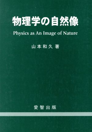 物理学の自然像