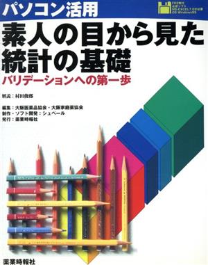 パソコン活用 素人の目から見た統計の基礎 バリデーションへの第一歩