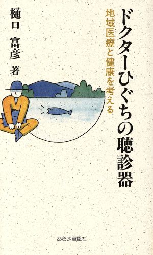 ドクターひぐちの聴診器 地域医療と健康を考える