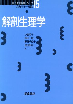 解剖生理学 現代栄養科学シリーズ15