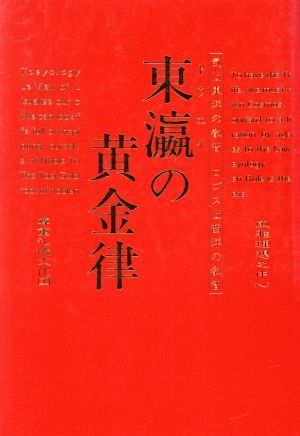 東瀛の黄金律 気は東洋の叡智 ロゴスは西洋の叡智