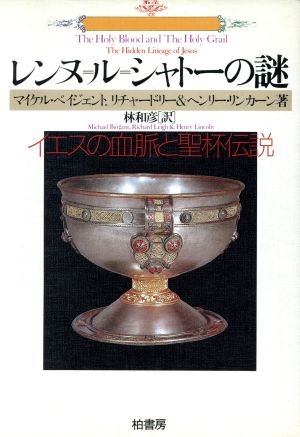 レンヌ=ル=シャトーの謎イエスの血脈と聖杯伝説叢書ラウルス