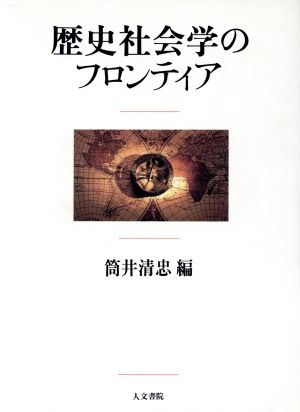 歴史社会学のフロンティア