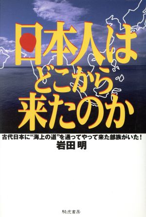 日本人はどこから来たのか 古代日本に“海上の道