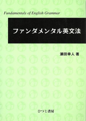 ファンダメンタル英文法