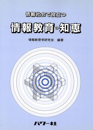 情報社会で役立つ 情報教育の知恵