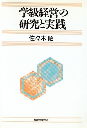 学級経営の研究と実践