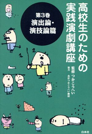 演出論・演技論篇 高校生のための実践演劇講座3