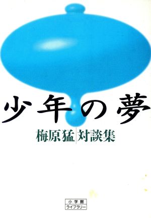 少年の夢 梅原猛対談集 小学館ライブラリー102